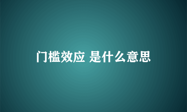 门槛效应 是什么意思