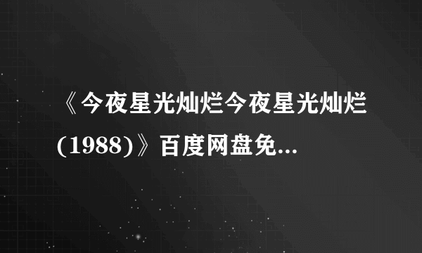 《今夜星光灿烂今夜星光灿烂(1988)》百度网盘免费资源在线观看，许鞍华导演的