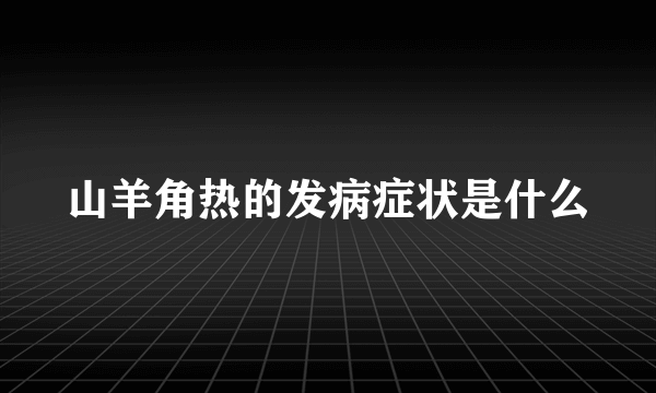 山羊角热的发病症状是什么