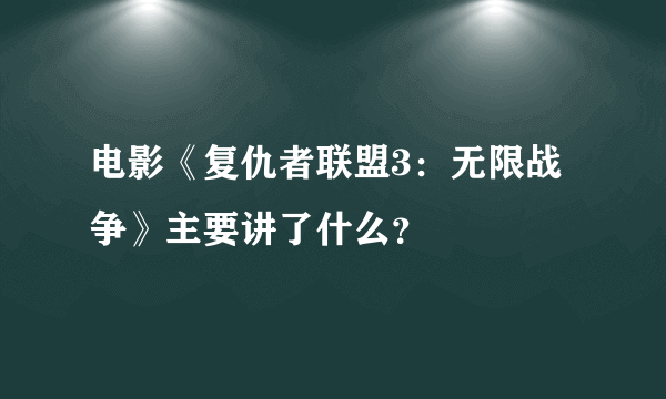 电影《复仇者联盟3：无限战争》主要讲了什么？