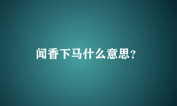 闻香下马什么意思？