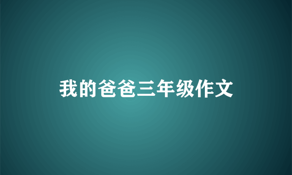 我的爸爸三年级作文