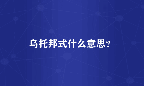 乌托邦式什么意思？