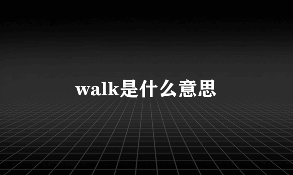 walk是什么意思