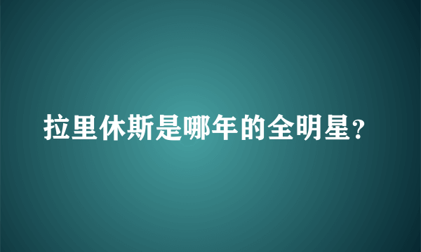 拉里休斯是哪年的全明星？