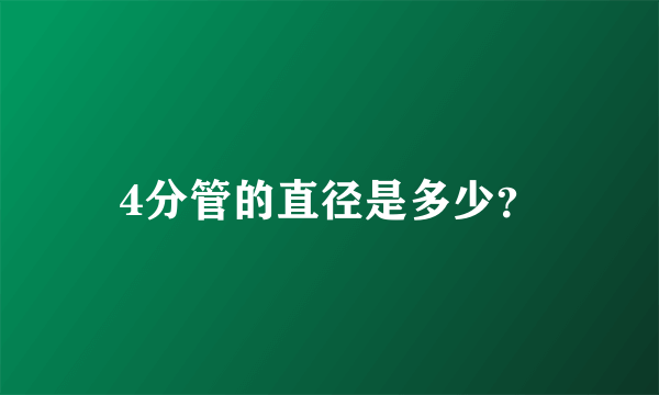 4分管的直径是多少？