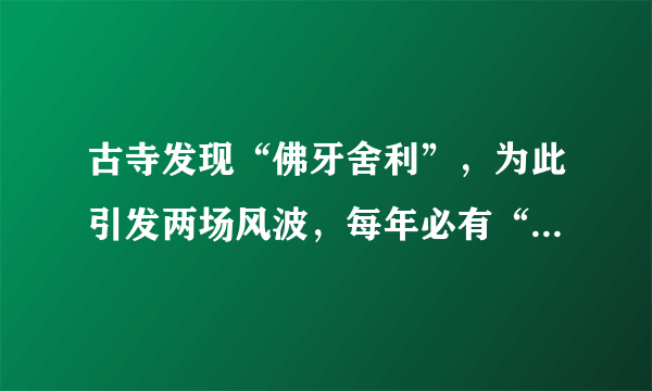 古寺发现“佛牙舍利”，为此引发两场风波，每年必有“佛光”出现