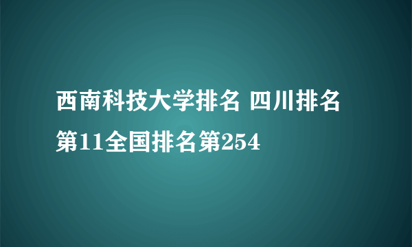 西南科技大学排名 四川排名第11全国排名第254 