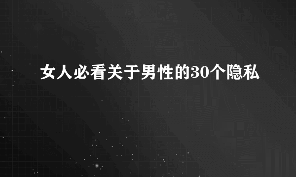 女人必看关于男性的30个隐私