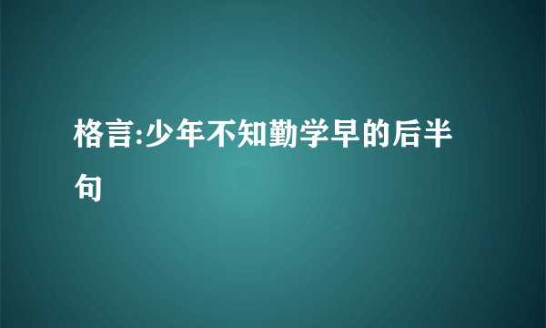 格言:少年不知勤学早的后半句