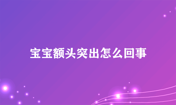 宝宝额头突出怎么回事