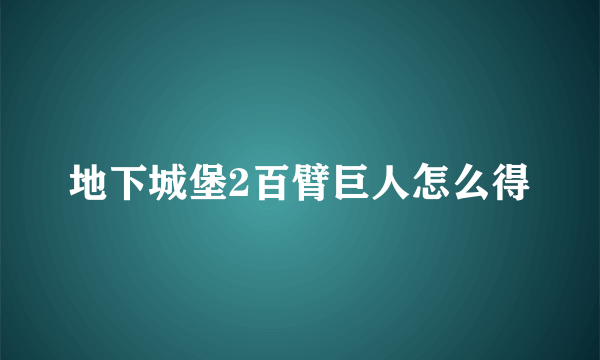 地下城堡2百臂巨人怎么得