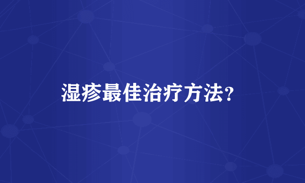 湿疹最佳治疗方法？