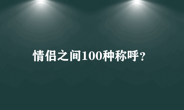 情侣之间100种称呼？