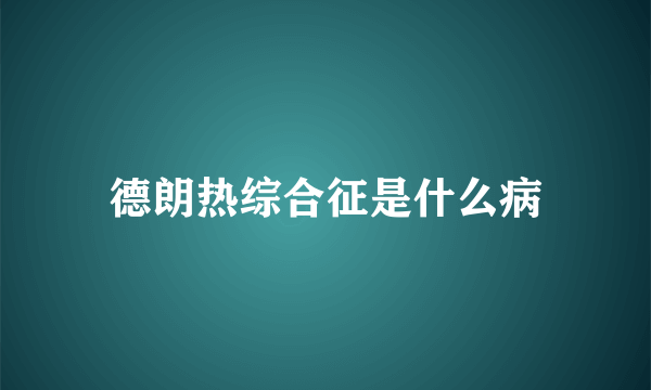 德朗热综合征是什么病