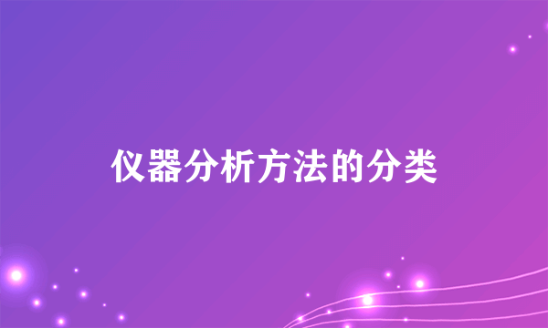 仪器分析方法的分类