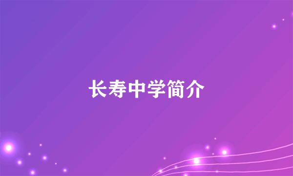 长寿中学简介