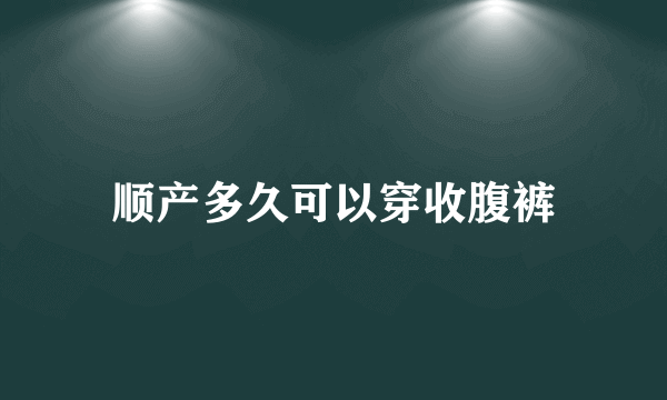 顺产多久可以穿收腹裤