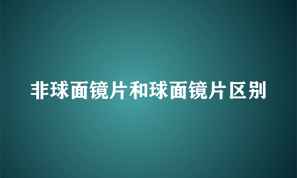 非球面镜片和球面镜片区别