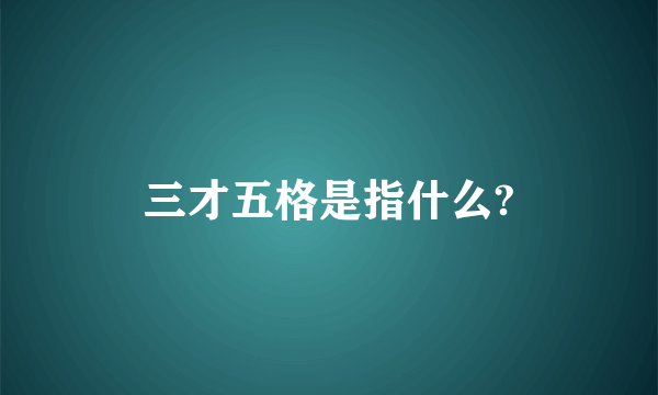 三才五格是指什么?