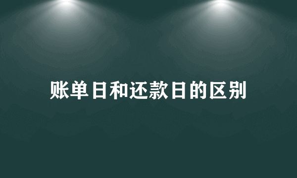 账单日和还款日的区别