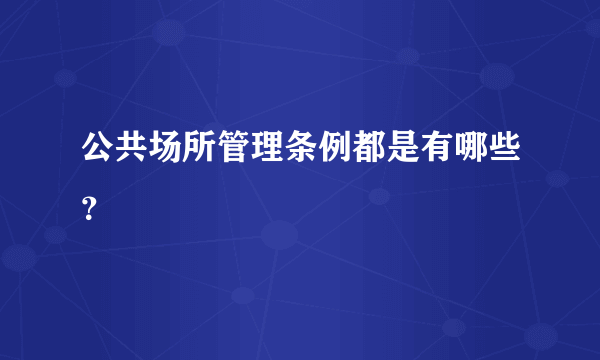 公共场所管理条例都是有哪些？