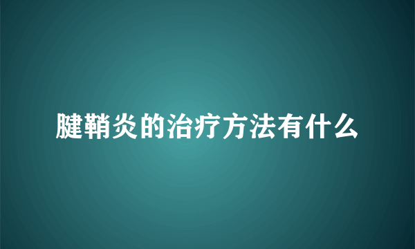 腱鞘炎的治疗方法有什么