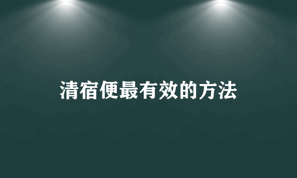 清宿便最有效的方法