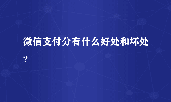 微信支付分有什么好处和坏处？