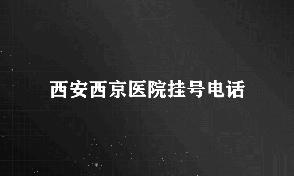 西安西京医院挂号电话