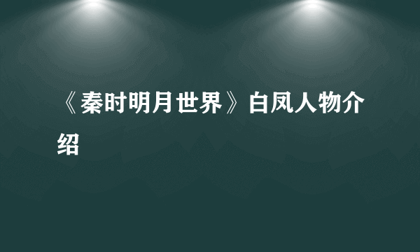 《秦时明月世界》白凤人物介绍