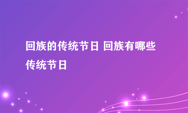 回族的传统节日 回族有哪些传统节日