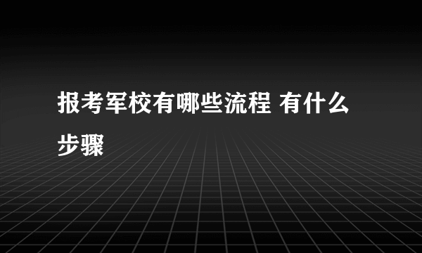 报考军校有哪些流程 有什么步骤