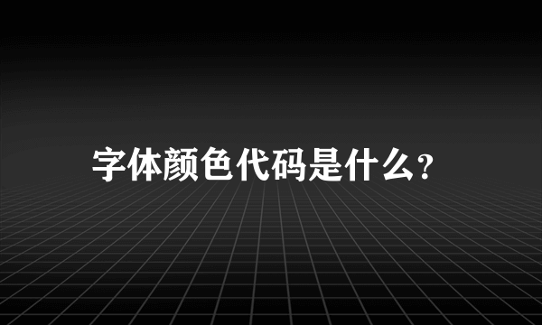 字体颜色代码是什么？