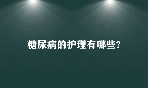 糖尿病的护理有哪些?