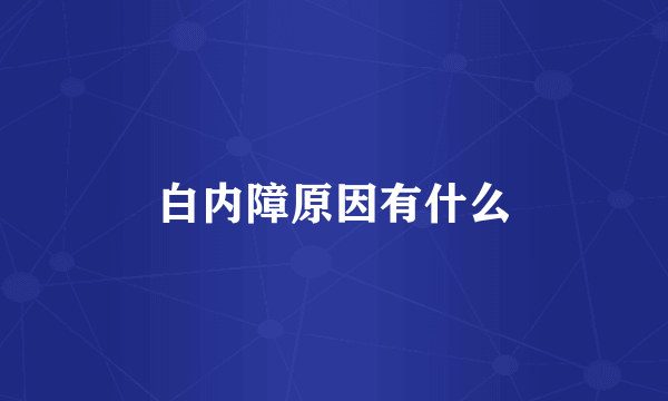 白内障原因有什么