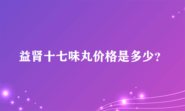 益肾十七味丸价格是多少？