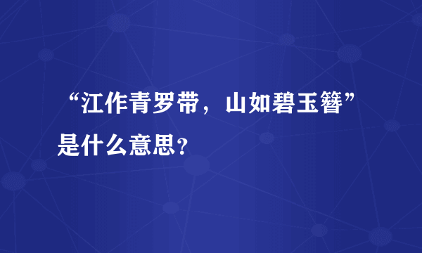 “江作青罗带，山如碧玉簪”是什么意思？