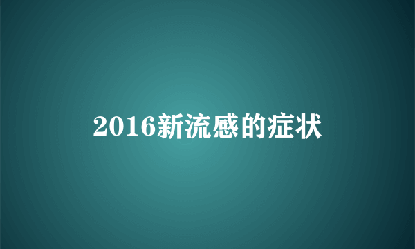 2016新流感的症状