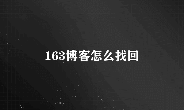 163博客怎么找回