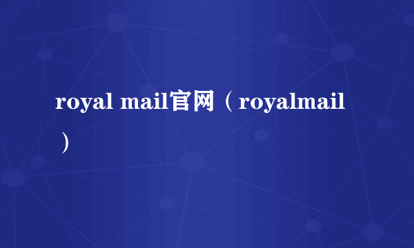 royal mail官网（royalmail）