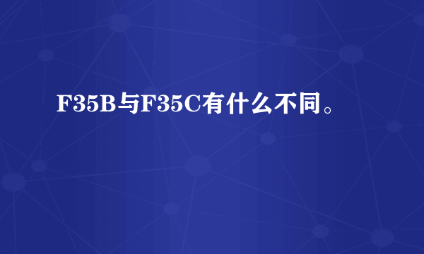 F35B与F35C有什么不同。