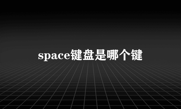 space键盘是哪个键