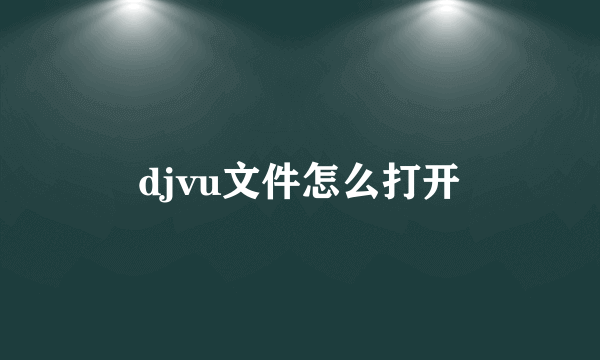 djvu文件怎么打开