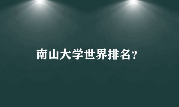 南山大学世界排名？