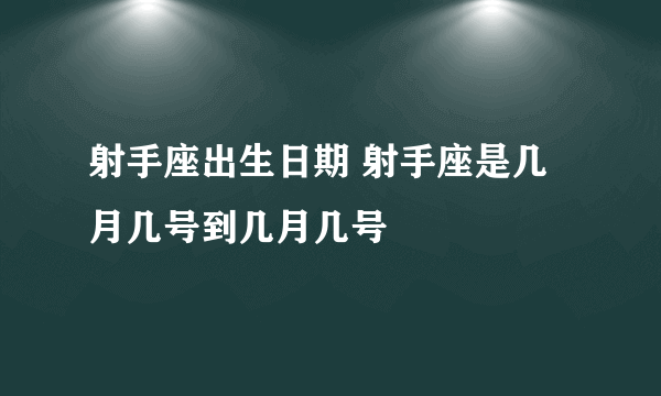 射手座出生日期 射手座是几月几号到几月几号