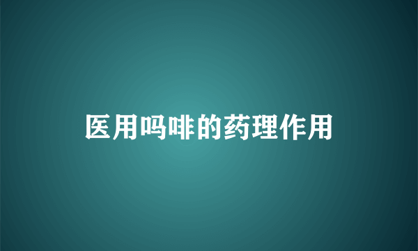 医用吗啡的药理作用