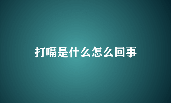 打嗝是什么怎么回事