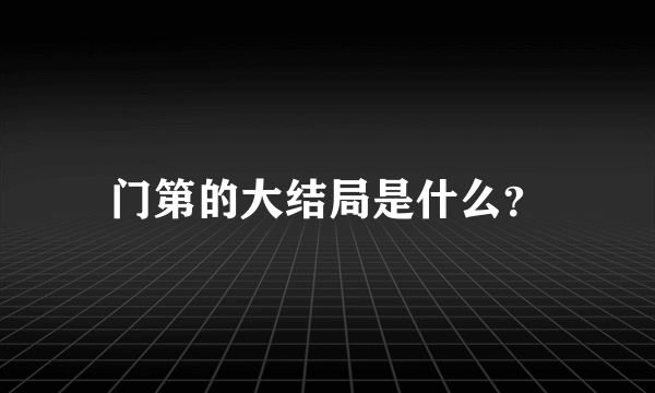 门第的大结局是什么？