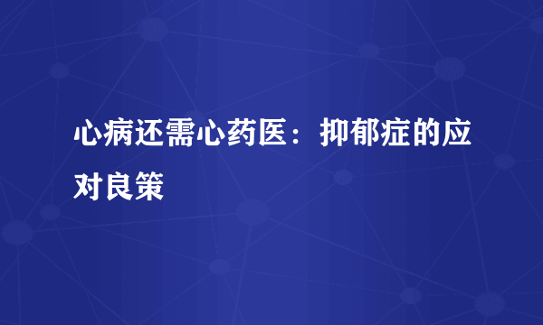 心病还需心药医：抑郁症的应对良策